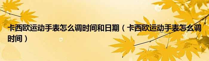 卡西欧运动手表怎么调时间和日期（卡西欧运动手表怎么调时间）