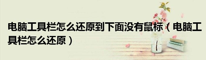 电脑工具栏怎么还原到下面没有鼠标(电脑工具栏怎么还原)