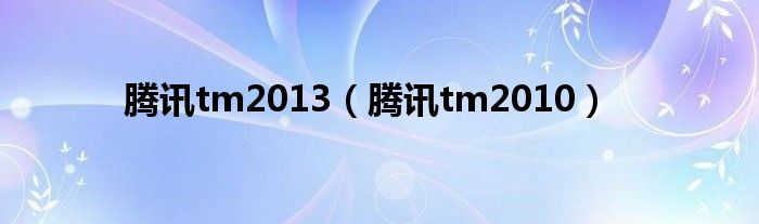 腾讯tm2013（腾讯tm2010）