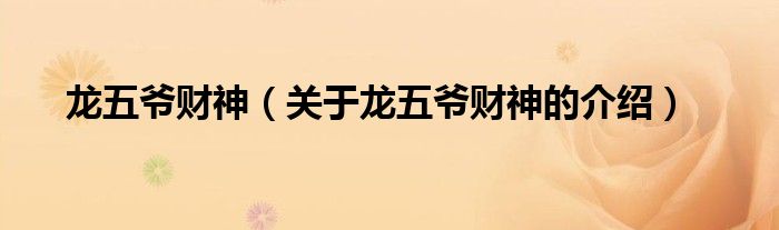 龙五爷财神（关于龙五爷财神的介绍）