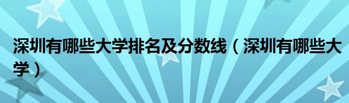 深圳有哪些大学排名及分数线（深圳有哪些大学）
