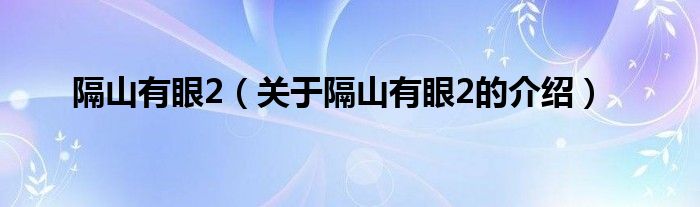 隔山有眼2（关于隔山有眼2的介绍）