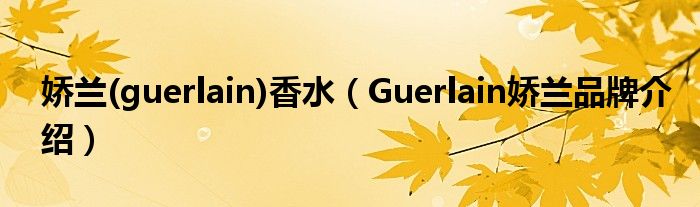 娇兰(guerlain)香水（Guerlain娇兰品牌介绍）