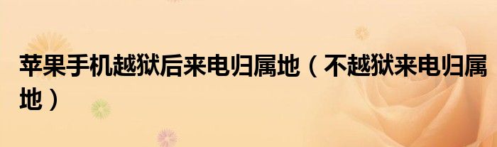 苹果手机越狱后来电归属地（不越狱来电归属地）