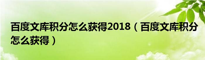 百度文库积分怎么获得2018(百度文库积分怎么获得)