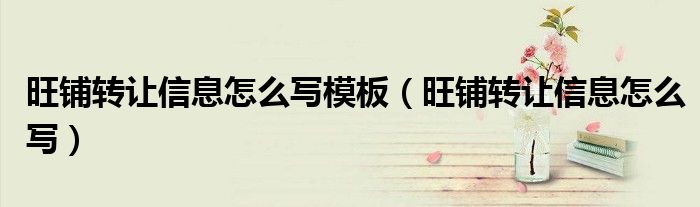 旺铺转让信息怎么写模板（旺铺转让信息怎么写）