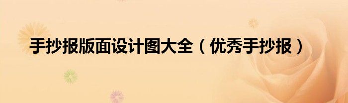 手抄报版面设计图大全（优秀手抄报）