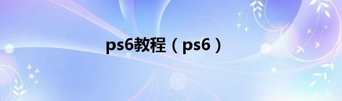 ps6教程（ps6）