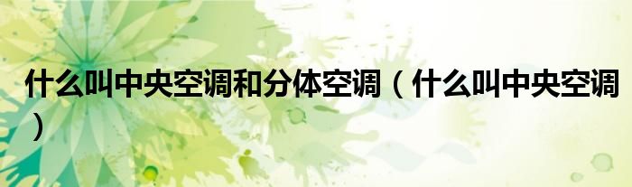 什么叫中央空调和分体空调（什么叫中央空调）