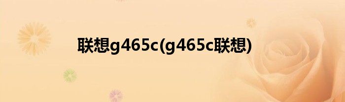联想g465c(g465c联想)