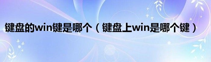 键盘的win键是哪个（键盘上win是哪个键）