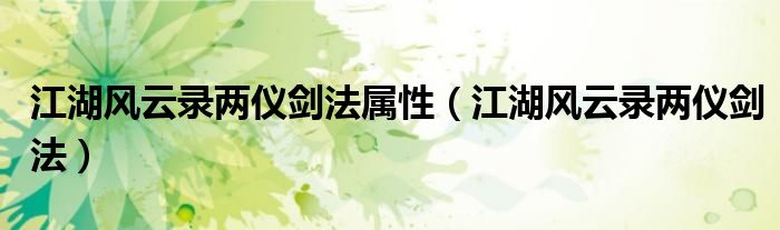 江湖风云录两仪剑法属性（江湖风云录两仪剑法）