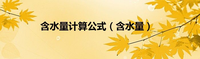 含水量计算公式（含水量）