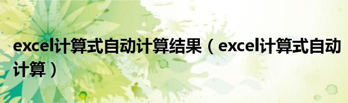 excel计算式自动计算结果（excel计算式自动计算）