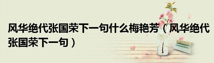 风华绝代张国荣下一句什么梅艳芳(风华绝代张国荣下一句)