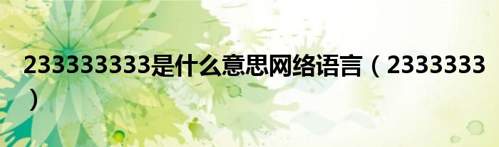233333333是什么意思网络语言(2333333)