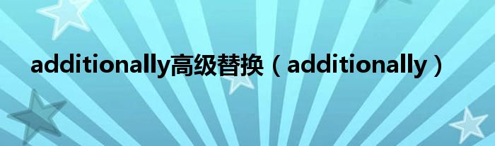 additionally高级替换（additionally）