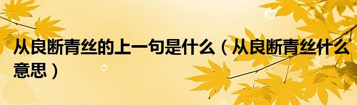 从良断青丝的上一句是什么（从良断青丝什么意思）