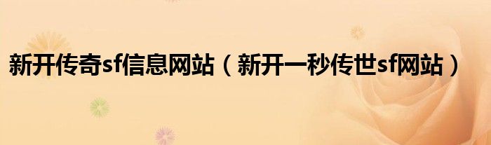 新开传奇sf信息网站（新开一秒传世sf网站）