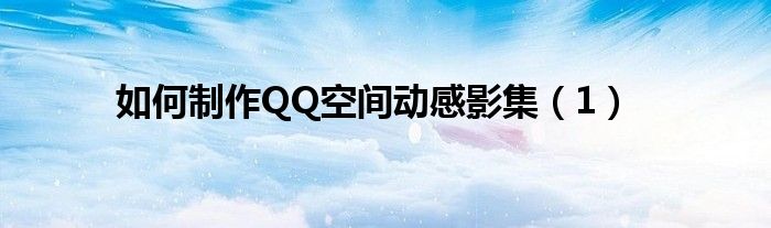 如何制作QQ空间动感影集(1)