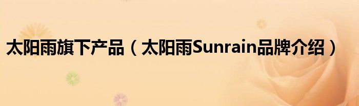 太阳雨旗下产品（太阳雨Sunrain品牌介绍）