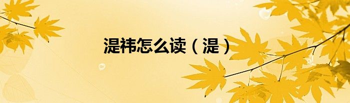 湜祎怎么读（湜）