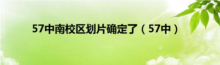 57中南校区划片确定了（57中）