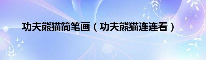 功夫熊猫简笔画（功夫熊猫连连看）