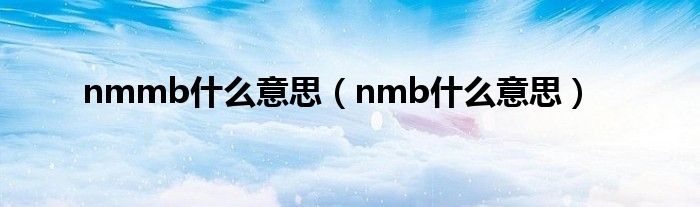 nmmb什么意思（nmb什么意思）