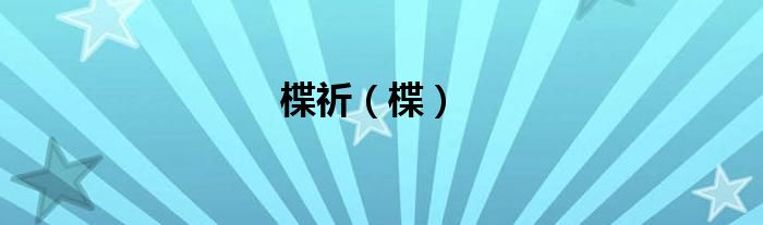 楪祈（楪）